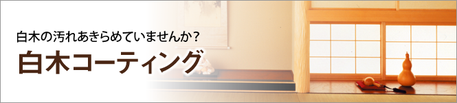 白木コーティング