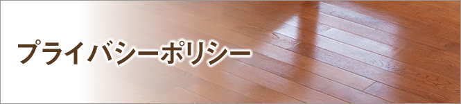 プライバシーポリシー