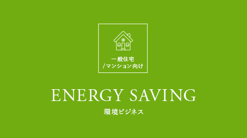 ENERGY SAVING環境ビジネス