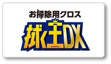 お掃除用クロス「拭く王DX」