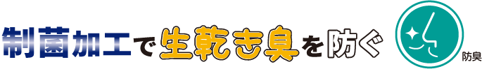 制菌加工で生乾き臭を防ぐ　防臭
