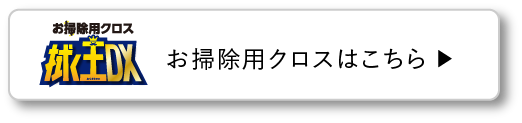 お掃除用クロスはこちら