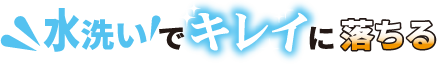 水洗いでキレイに落ちる