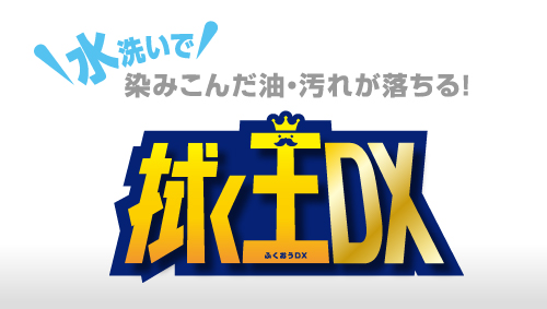 水洗いで染みこんだ油・汚れが落ちる「拭く王DX」