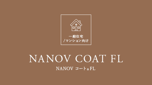 一般住宅 /マンション向けNANOVコート®シリーズNANOV COAT FL