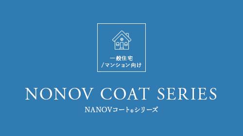 一般住宅 /マンション向け NANO V COAT SERIES ナノV コート シリーズ