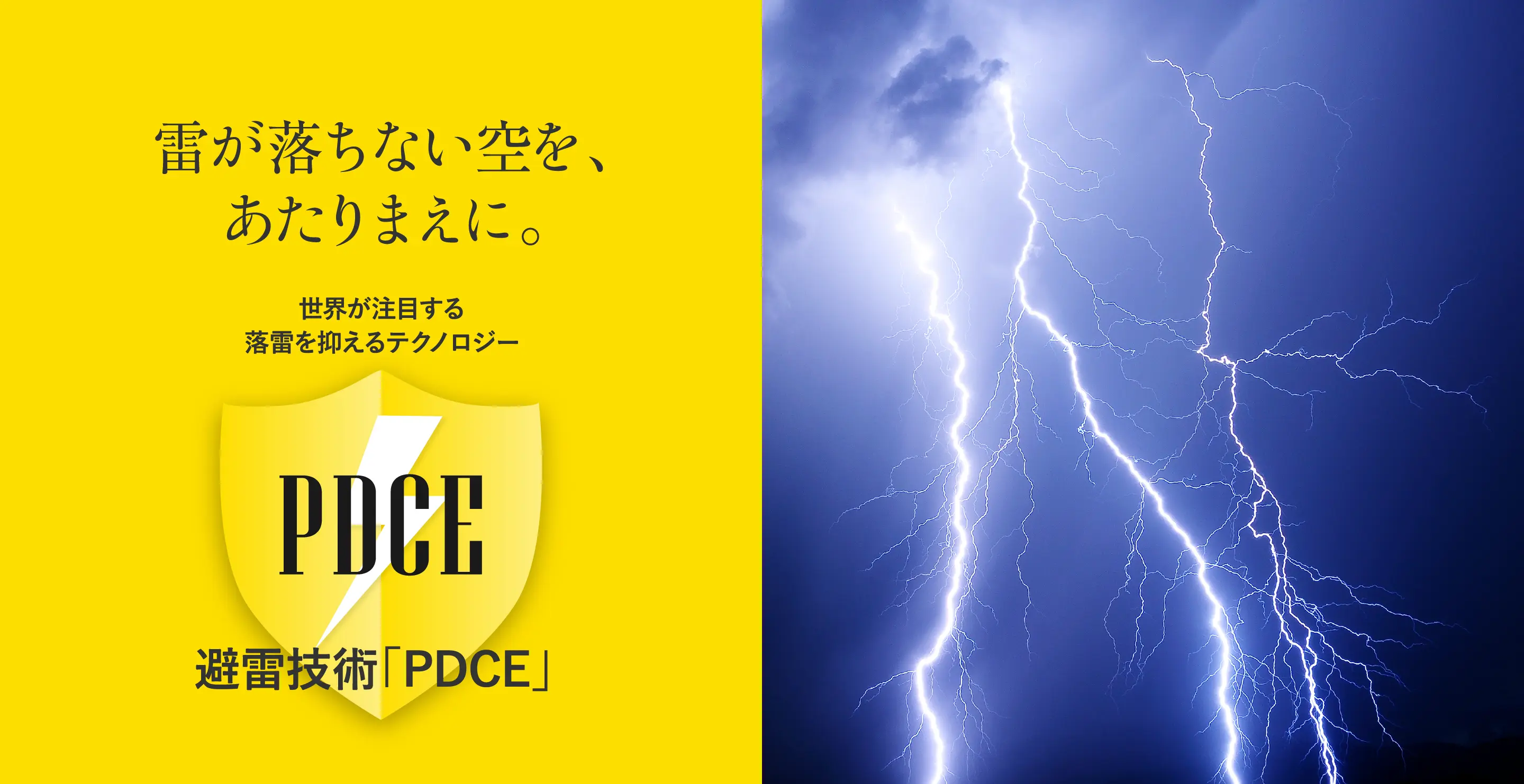 KOKORO CARE® -ココロケア- 避雷技術 PDCE - 雷が落ちない空を、あたりまえに。-